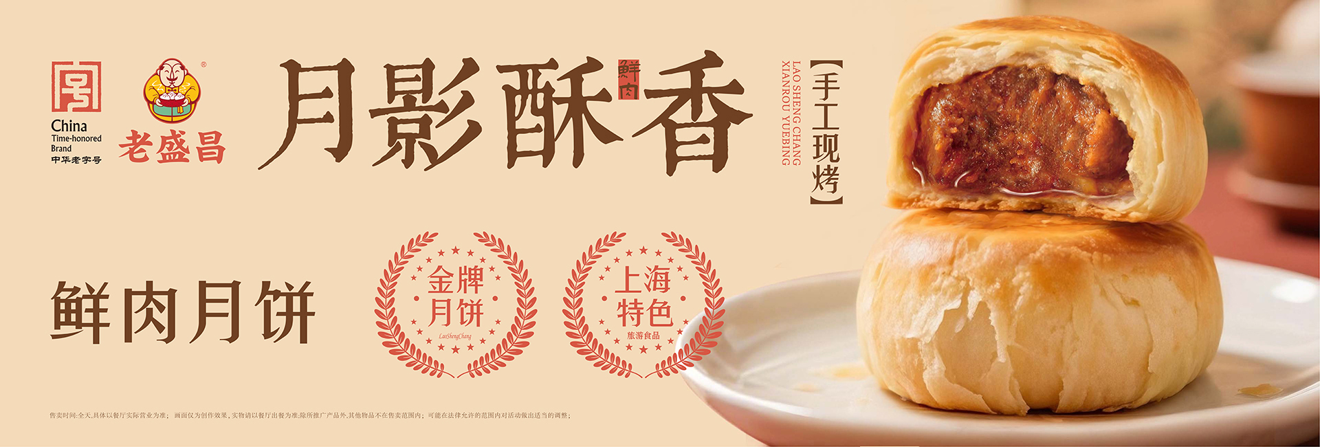 2025老盛昌鲜肉月饼